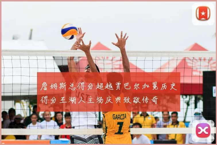 詹姆斯总得分超越贾巴尔加冕历史得分王湖人主场庆典致敬传奇