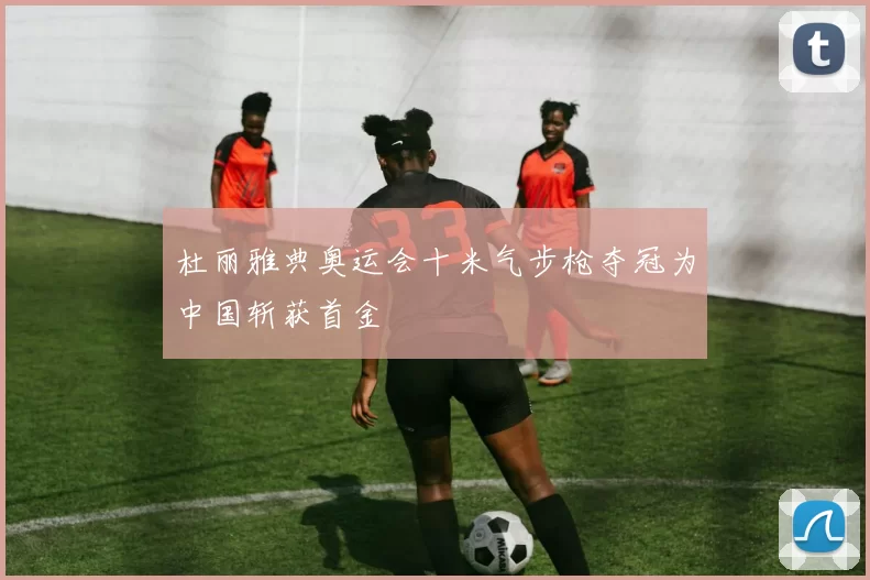 杜丽雅典奥运会十米气步枪夺冠为中国斩获首金