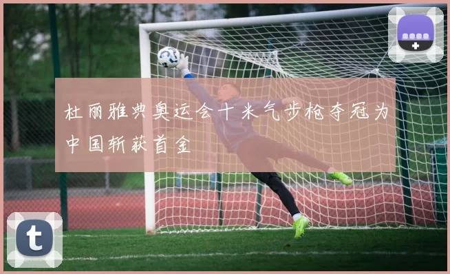 杜丽雅典奥运会十米气步枪夺冠为中国斩获首金