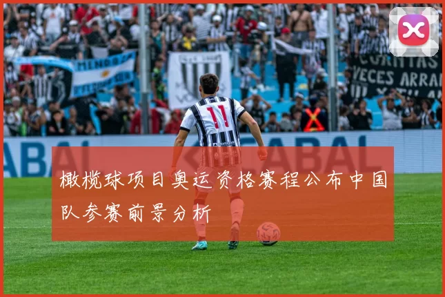 橄榄球项目奥运资格赛程公布中国队参赛前景分析