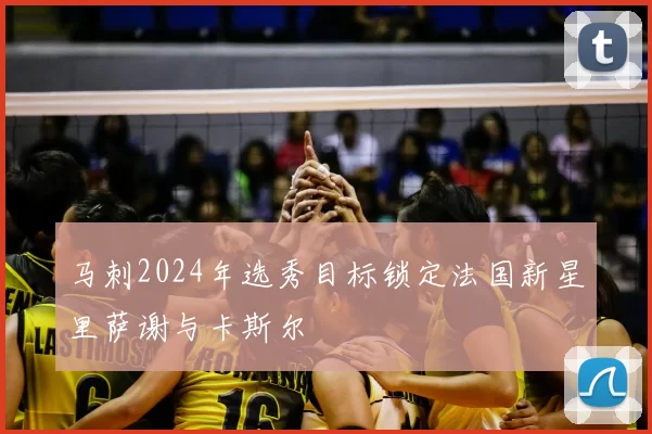 马刺2024年选秀目标锁定法国新星里萨谢与卡斯尔