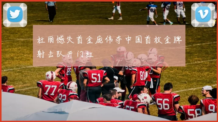 杜丽憾失首金庞伟夺中国首枚金牌射击队开门红