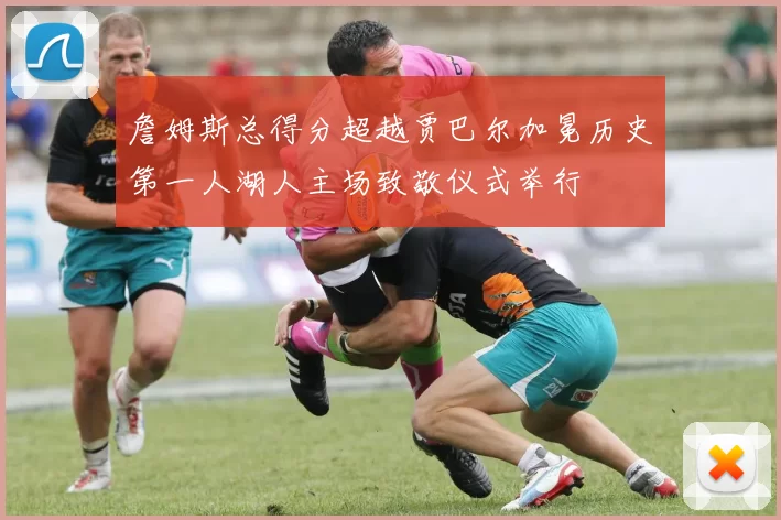 詹姆斯总得分超越贾巴尔加冕历史第一人湖人主场致敬仪式举行