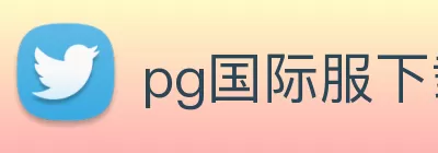 pg国际服下载(中国) - 官方网站 Logo